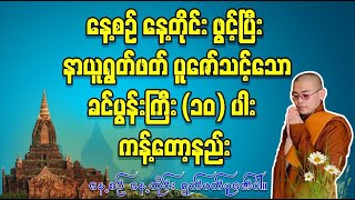 ခင်ပွန်းကြီး(၁၀)ပါး ကန်တော့နည်း၊ ဘေးရန်ကင်း၍ ကောင်းကျိုးချမ်းသာများ ရရှိနိုင်ပါသည်။