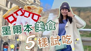 熱狗堡台幣210 ！可麗餅必推！澳洲墨爾本美食開箱！