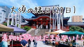 名古屋大須の縁日知ってますか？着物好きさんはぜひ行ってみて！