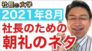 【社長の情報源！朝礼のネタにどうぞ！2021.08版】