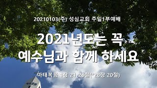 20210103(주) 성심교회 주일 1부예배 2021년도는 꼭 예수님과 함께 하세요 , 장호철 담임목사