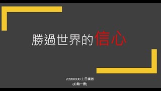 ICLC 國際基督徒生命堂崇拜 (30/8/2020)【勝過世界的信心】