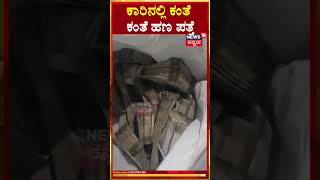 #shorts Delhi Police seizes ‘Punjab govt’ car with Liquor, Cash | ಹಣದ ಜೊತೆಗೆ ಮದ್ಯದ ಬಾಟಲಿಗಳು ಸಹ ಪತ್ತೆ