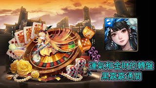 神魔之塔 運氣和金財的轉盤 地獄級 黑嘉嘉通關