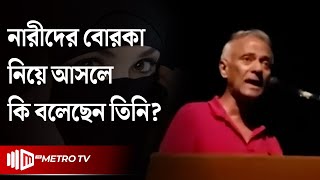 বোরকা নিয়ে কী বলেছিলেন শিল্পকলা মহাপরিচালক জামিল আহমেদ | Jamil Ahmed | The Metro TV