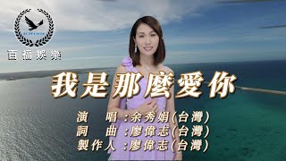 #我是那麼愛你 #余秀娟  #抖音破億台灣演歌歌后 #百福娛樂 #廖偉志