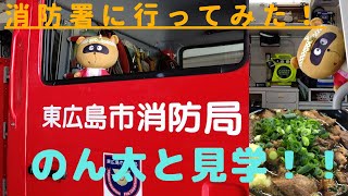 【東広島市　デジタル防災館】のん太と見学！～安芸津分署へようこそ！～(安芸津分署)