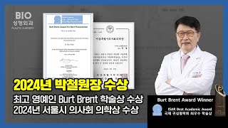 박철원장 2024년 수상 귀전문성형외과 의사로서는 최고 영예인 Burt Brent 학술상 수상, 2024년 서울시 의사회 의학상 수상