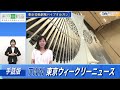 【手話版】世界最大級！東京芸術劇場パイプオルガン（令和5年8月4日　東京ウィークリーニュース no.92）