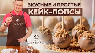 Кейкпопсы 🍭 Пошаговый РЕЦЕПТ медовых кейк попс - БЫСТРО и ВКУСНО. Как украсить кейкпопс?