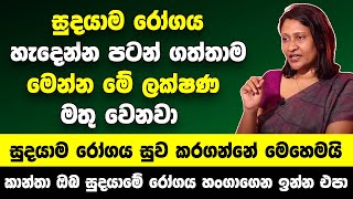 කාන්තාවන්ට විශේෂයි!! සුදයාම රෝගය හැදෙන්න පටන් ගත්තාම මේ ලක්ෂණ මතු වෙනවා| නිවසේදීම කරන්න ප්‍රතිකාර