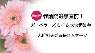 参議院選挙直前！ガーベラーズ 6・16大決起集会　2022.6.16