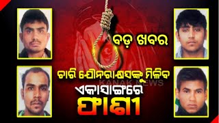 ଏକ ସାଙ୍ଗରେ ଫାଶୀ ଖୁଣ୍ଟରେ ଝୁଲିବେ ଚାରି ଜଣ ରାକ୍ଷସ,Nirbhaya Death Warrant