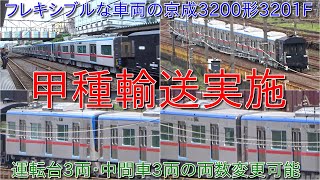 【京成3200形3201F甲種輸送・両数が変更できる車両が登場】運転台が3両分と中間車が3両分というフレキシブルな編成構成が可能な車両