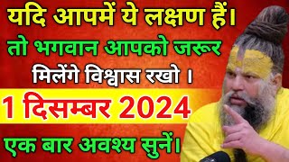 💥 1 दिसम्बर 2024 का सत्संग || यदि आपमें ये लक्षण है तो भगवान आपको जरूर मिलेंगे || एक बार अवश्य सुनें