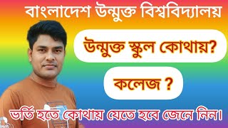 open university study centre||admission centre|| উন্মুক্ত বিশ্ববিদ্যালয় ভর্তি কেন্দ্র | স্কুল, কলেজ