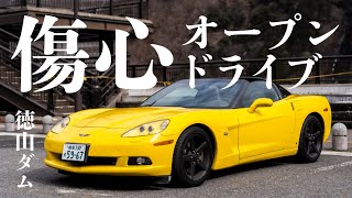 自転車が盗まれたのでV8オープンカーで傷心ドライブして徳山ダムに行ってきた｜シボレーコルベットC6｜Chevrolet Corvette