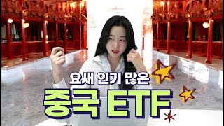 요새 핫한 중국에 간접투자💃항셍테크 중국 ETF 소개해드립니다