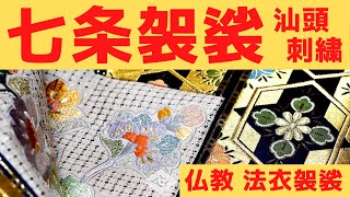 絶滅寸前？！汕頭で七条袈裟【上級者オーダーメイドですねこれは】浄土真宗/浄土宗/曹洞宗/天台宗/真言宗ほか法衣袈裟仏具