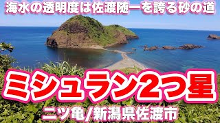 【4K】ミシュラン二つ星の景観を誇る天使の砂の道【ウォーキング】二ツ亀/新潟県佐渡市【旅行VLOG|徳弘効三】鷲崎,海水浴場,キャンプ場,ミシュラン,二つ星,ホテル,砂州,エンジェルロード,駐車場