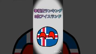 幸福度ランキング！　#ポーランドボール #polandball