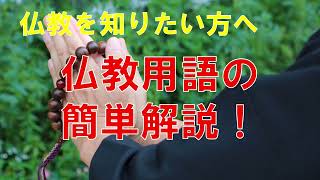 【仏教用語の簡単解説 その1】仏教について良く知らない方へ。仏教用語を知って、仏教に触れてみましょう。