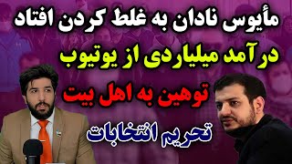 مأیوس نادان؛ جرم توهین به اهل بیت و تشویق مردم برای عدم شرکت در انتخابات 1400