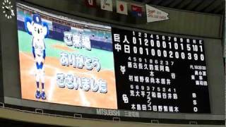 2011.9.6 巨人vs中日 ジャイアンツ勝利　試合終了後のライブビジョン