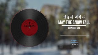 May the Snow Fall | 설눈아 내려라 | Moranbong Band