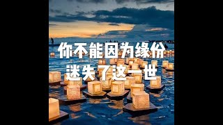 201805 你不能因为缘份迷失了这一世25572