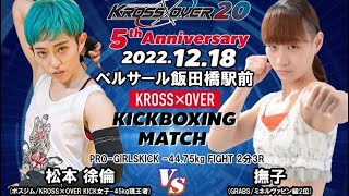 KROSS×OVER20 松本 徐倫(ボスジム/KROSS×OVER KICK女子-45kg現王者) vs 撫子(GRABS/ミネルヴァピン級1位)