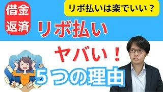 リボ払いはヤバい理由５つと、効果的な対策方法を4つを紹介しています！リボ払いや借金で悩んでいる方は必見の動画です。