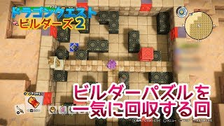 【ドラゴンクエストビルダーズ2】#89の前にビルダーパズルを一気に回収する回／モンゾーラ・オッカムル編