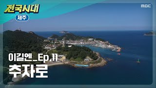 [전국시대] 이길엔_Ep.11 추자로 (제주)