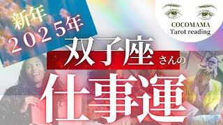 双子座さんの♊️Gemini 【２０２５年のお仕事運❗️❗️✴️】ココママの個人鑑定級占い🔮What happen in your work in 2025.