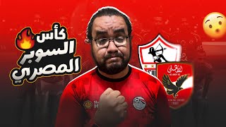 الأهلي بطل السوبر المصري بعد الفوز على الزمالك بركلات الجزاء كلمتين مهمين