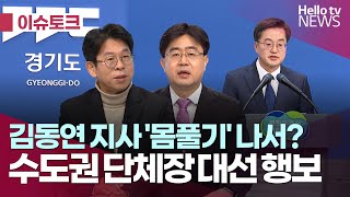 수도권 단체장 대선 행보...변수는?｜#헬로tv뉴스 #헬로이슈토크