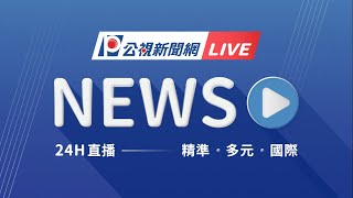 公視新聞 PTS News  24小時線上直播 ｜PNN Taiwan News 24h Live｜台湾の最新ニュース24時間配信中｜대만 뉴스 라이브 스트리밍 #live