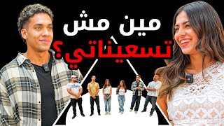 مين فيهم مش تسعيناتي؟ | بيننا غريب