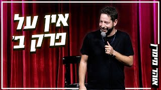 אוהד מימרן - אין על פרק ב'