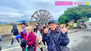 縱谷山水玩樂趣  2023年01月01日 胡氏家族花東知性之旅三日遊  一行貴賓