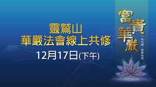 2021靈鷲山華嚴法會-12/17下午 線上共修