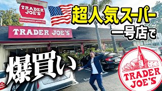 アメリカ超人気スーパー「トレーダージョーズ」１号店に潜入！お買い物＆いつもの購入品大公開！【アメリカ生活】