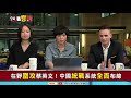 【94要客訴精華版】中國介入選舉 台灣亂北京就開心？方恩格：焦點要放在...