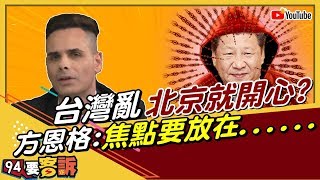 【94要客訴精華版】中國介入選舉?台灣亂北京就開心？方恩格：焦點要放在...