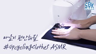 [SOK] 환경도 생각하고, 마음까지 편안한 Upcycling Clothes ASMR! (이벤트 주의!)