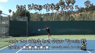 [하늘쌤테니스꿀팁] 제187편 러닝 포핸드 발란스 Part 2 (클로즈 스탠스)