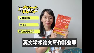 「英文」学术论文写作那些事 ！纯干货分享：论文写作\u0026论文修改\u0026网络平台推荐