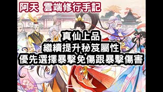 雲端行手記 真仙上品 繼續提升秘笈屬性 優先選擇暴擊免傷跟暴擊傷害 #阿天