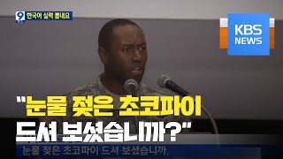 주한미군 병사들 '한국어 자랑'...열의만큼은 대단 / KBS뉴스(News)